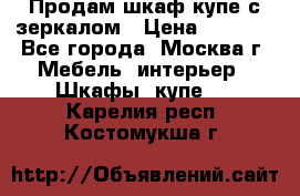 Продам шкаф купе с зеркалом › Цена ­ 7 000 - Все города, Москва г. Мебель, интерьер » Шкафы, купе   . Карелия респ.,Костомукша г.